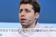 为何亲自下场创建医疗AI公司，这是Sam Altman的解读