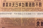 美银经济学家：汽车保险正在给通胀下行“踩刹车”