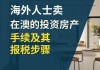 海外购房税收情况如何?