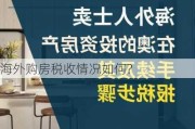 海外购房税收情况如何?