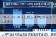 法国计划2025年额外征税近200亿欧元 力求削减庞大的公共债务