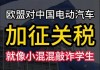 中国电动汽车：欧盟征反补贴关税引争议 10.6