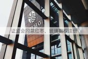 证监会同意红枣、玻璃期权注册