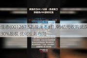 汇绿生态(001267.SZ)拟斥不超1.95亿元收购武汉钧恒30%股权 优化业务布局