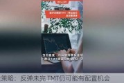 华金策略：反弹未完 TMT仍可能有配置机会