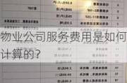 物业公司服务费用是如何计算的？