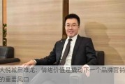 大悦城田维龙：情绪价值是撬动下一个品牌营销的重要风口