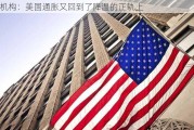 机构：美国通胀又回到了降温的正轨上