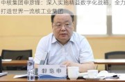 中核集团申彦锋：深入实施精益数字化战略，全力打造世界一流核工业集团