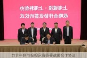 力合科创与投控东海签署战略合作协议