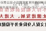 10月25日保险日报丨监管发文支持商保年金发展，险企备战来年越来越早，“保底+浮动”分红险仍待催化升温