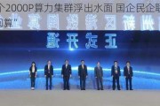 福建首个2000P算力集群浮出水面 国企民企联手赶潮“港数闽算”