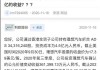 股价三个月跌超40% 理想股东利欧股份最高6亿元回购股份能否挽回颓势？