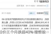 股价三个月跌超40% 理想股东利欧股份最高6亿元回购股份能否挽回颓势？