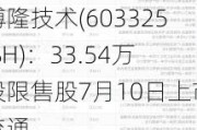 博隆技术(603325.SH)：33.54万股限售股7月10日上市流通