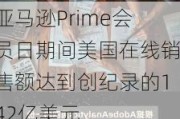 亚马逊Prime会员日期间美国在线销售额达到创纪录的142亿美元