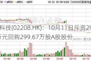 金风科技(02208.HK)：10月11日斥资2***5.93万元回购299.67万股A股股份