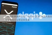 对长期前景保持乐观！Ripple CEO称美国大选后加密货币行业将迎来变革