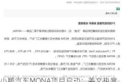 小鹏汽车MONA项目启动：姜文执掌，采用比亚迪电池