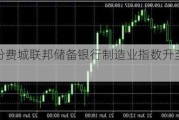 美国9月份费城联邦储备银行制造业指数升至1.7 预估为0