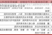 洪山科技投资喻峰：容错容亏怎么提高容忍度，最核心的问题是监管层专业度