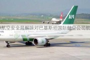 欧洲航空安全局解除对巴基斯坦国际航空公司航班的禁令