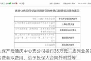 太保产险迪庆中心支公司被罚35万元：虚列业务宣传费套取费用、给予投保人合同外利益等