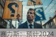 赛力斯：预计2024年上半年盈利13.9亿元-17亿元 同比扭亏