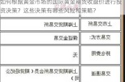 如何根据黄金市场的国际黄金期货收盘价进行投资决策？这些决策有哪些风险和策略？