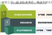 城投公司：超 200 家更名，推进市场化转型