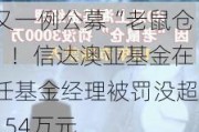 又一例公募“老鼠仓”！信达澳亚基金在任基金经理被罚没超154万元