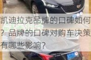 凯迪拉克品牌的口碑如何？品牌的口碑对购车决策有哪些影响？