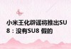 7月16日揭晓？王化辟谣小米SU8：没有小米SU8 假的