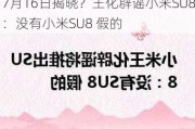 7月16日揭晓？王化辟谣小米SU8：没有小米SU8 假的