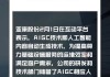 亚康股份等成立科技公司，含AI软件开发业务