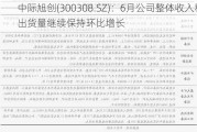 中际旭创(300308.SZ)：6月公司整体收入和出货量继续保持环比增长