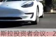 特斯拉投资者会议：2025H1将推新车型 或为的Model Q