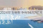 招商蛇口：2024年上半年净利14.17亿元 同比下降34.17%