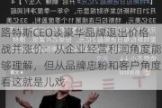 路特斯CEO谈豪华品牌退出价格战并涨价：从企业经营利润角度能够理解，但从品牌忠粉和客户角度看这就是儿戏