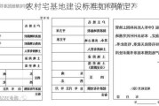 农村宅基地建设标准如何确定？