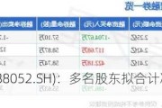 纳芯微(688052.SH)：多名股东拟合计减持不超过6%股份