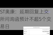 ST奥康：延期回复上交所问询函预计不超5个交易日