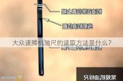 大众速腾机油尺的读取方法是什么？