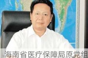 海南省医疗保障局原党组书记、局长蔡仁杰被开除党籍