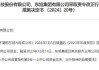 母公司占用资金逾170亿元！证监会责令改正