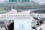 长城汽车NOA系统在重庆完成35公里测试