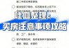 购买新房时应注意哪些关键问题？