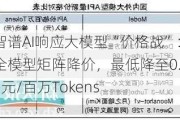 智谱AI响应大模型“价格战”：全模型矩阵降价，最低降至0.06元/百万Tokens