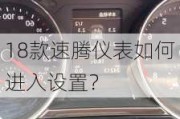 18款速腾仪表如何进入设置？