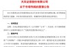 为境外发债担保439亿元？天风证券发文澄清